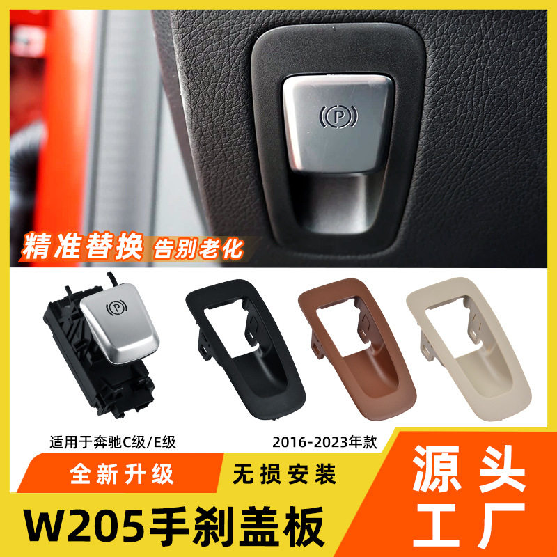 奔驰C/E级手刹开关按键总成