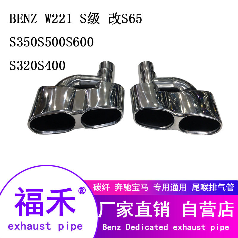 热卖汽车奔驰W221S350S320S500S600改装升级S65排气管四出ag尾喉