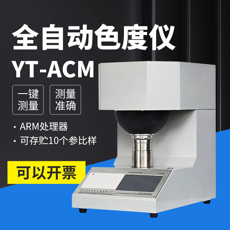 YTACM全自动色度仪白度测定