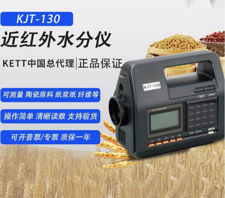 日本KETT凯特 KJT-130 便携式手持近红外水分仪 水质分析仪 水分
