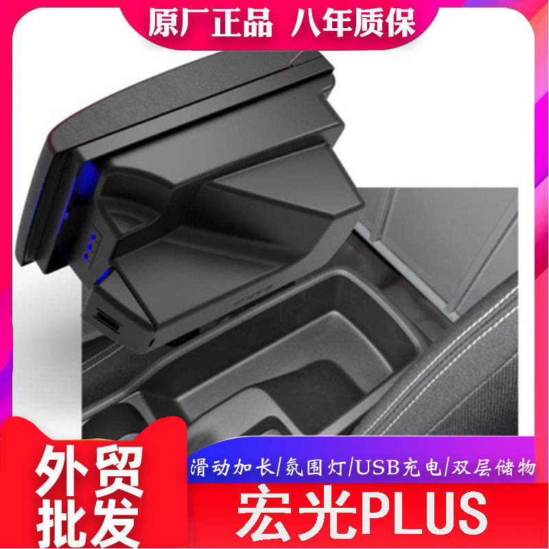 适用于五菱宏光PLUS手扶箱加装座椅扶手改装通道储物盒