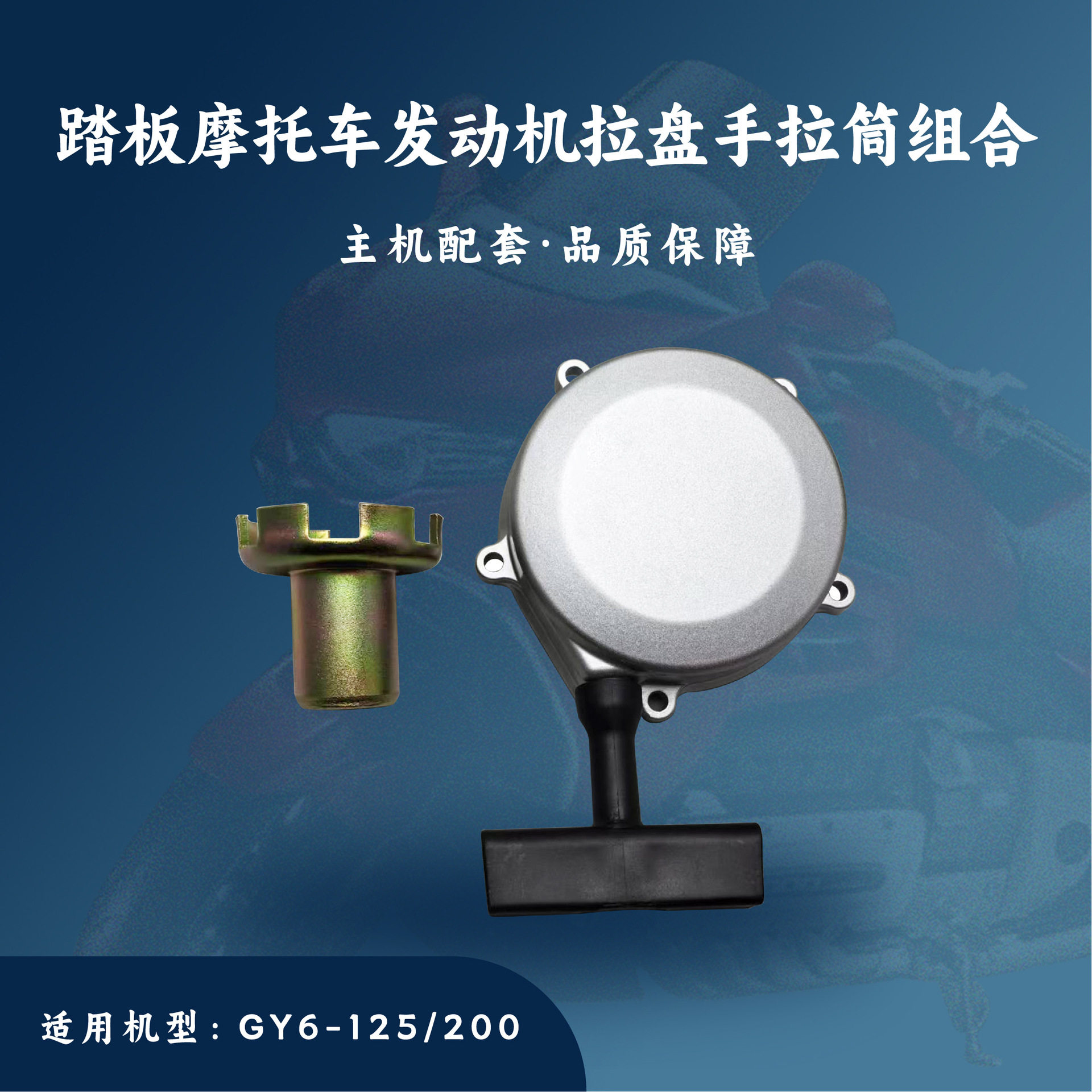 踏板摩托车发动机配件适用于GY6-180/200拉盘手拉起动筒组合163QM