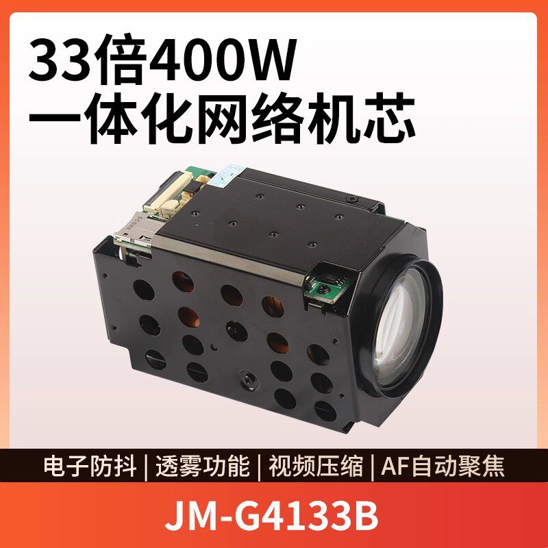 JM-G4133B 33倍400W光学变焦一体化网络机芯 云台布控球专用