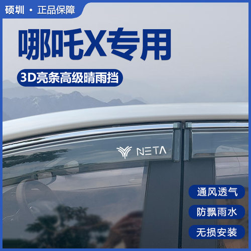 适用于NETA哪吒X晴雨挡雨板改装饰专用车窗雨眉雨搭遮雨帘防雨