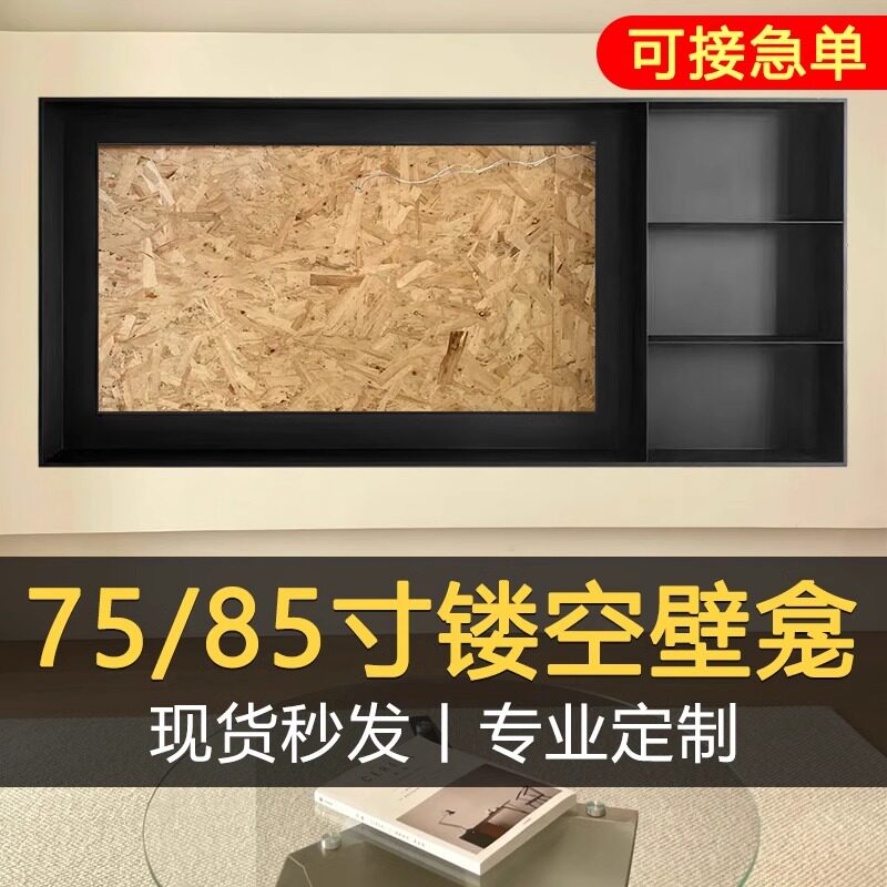 定制不锈钢电视壁龛边框架镂空无背板壁龛嵌入式电视机柜75/85寸