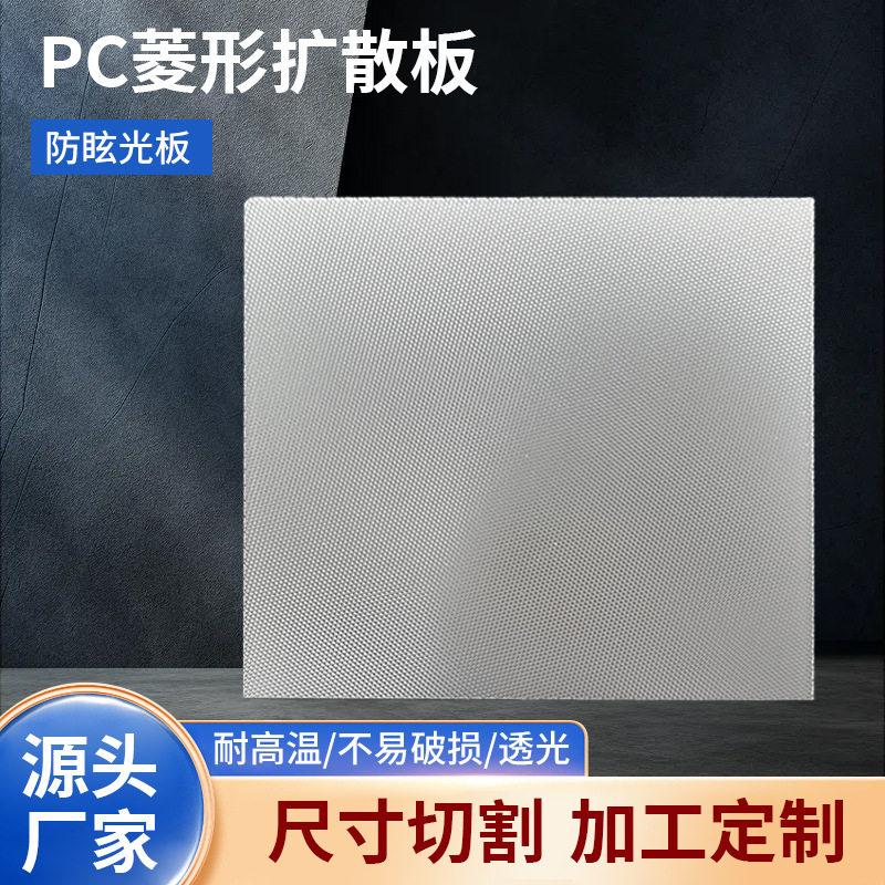 PC光扩散菱形花纹板花纹板白色透明灯箱片透光板防眩光板加工订置