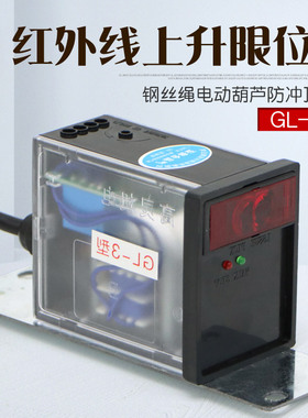 高灵GL-3红外线上升限位器 钢丝绳电动葫芦防冲顶限位36/220/380v