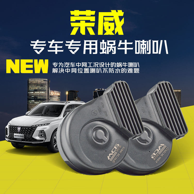 荣威汽车专用350/360/RX3/RX5/Ei5/i6/W5/550高低音鸣笛蜗牛喇叭