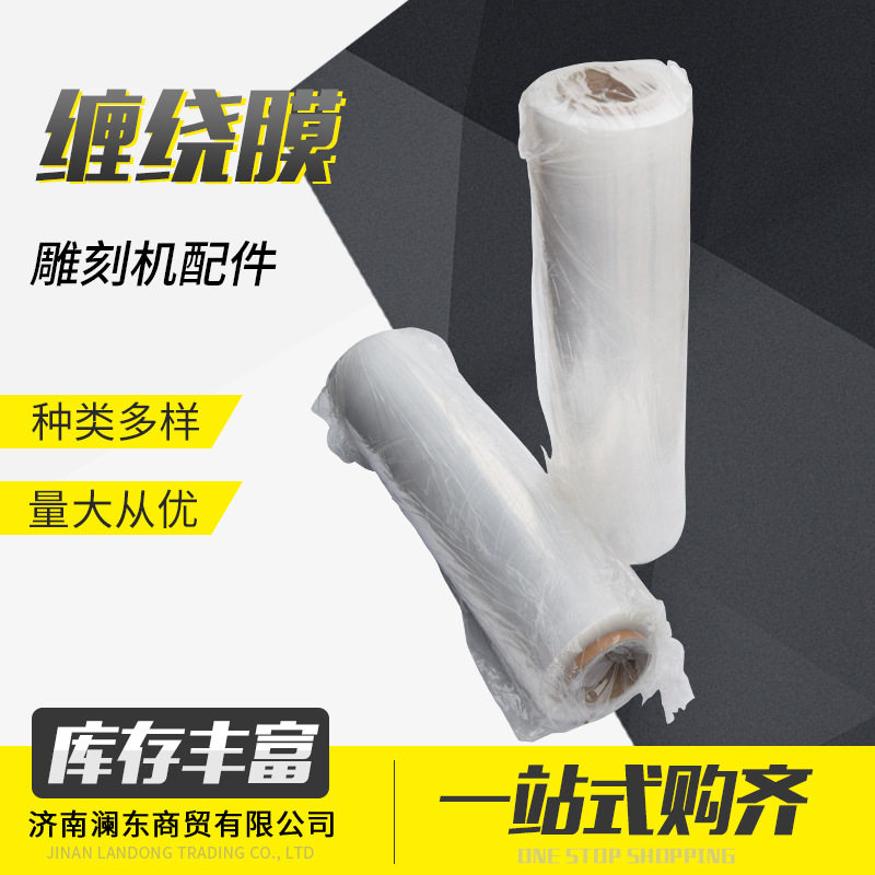 供应PE缠绕膜手动缠绕机缠绕膜打包机 销售雕刻机配件缠绕膜图片