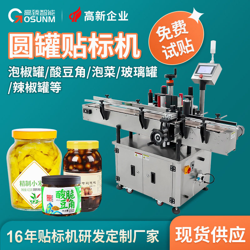 泡椒酸豆角泡菜圆瓶定位贴标机玻璃瓶子打生产日期全自动贴标机厂