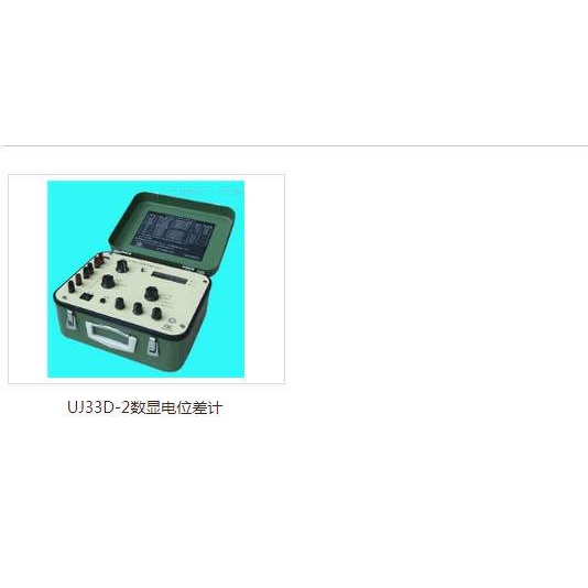 直流数显电位差计UJ33D-2型