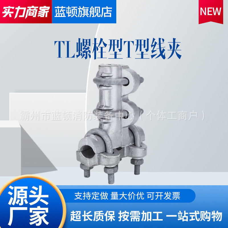 TL系列螺栓型铝合金T型线夹