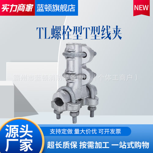 TL系列螺栓型铝合金T型线夹