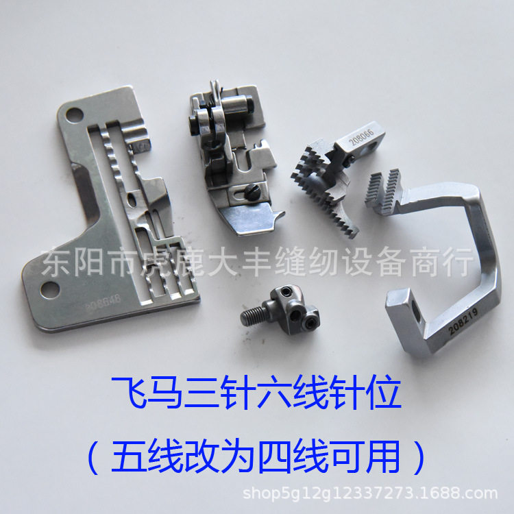 飞马六线针位M700五线拷边机改四线拷边机 工业包缝机改装配件