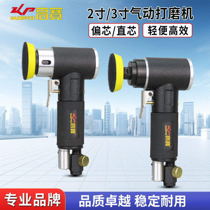 高宝气动砂光机2寸3寸抛光机偏芯直芯磨光机风动弯头打磨机打蜡机