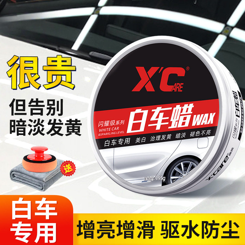 XC汽车蜡白色车打腊养护上光去污镀膜保养车漆划痕抛光蜡