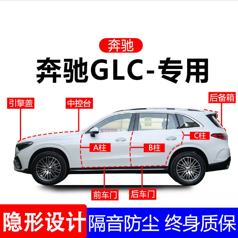 奔驰GLC260L/300L汽车密封条用品A柱B柱C柱全车隔音车门防尘专用