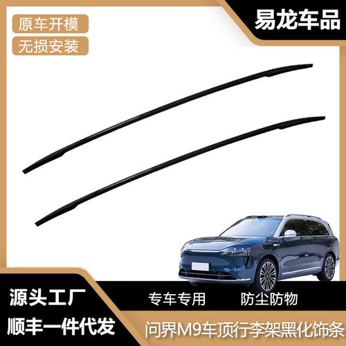 问界M9黑化行李架承重横杆
