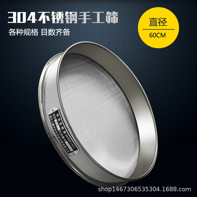 304不锈钢手工直径60cm药筛