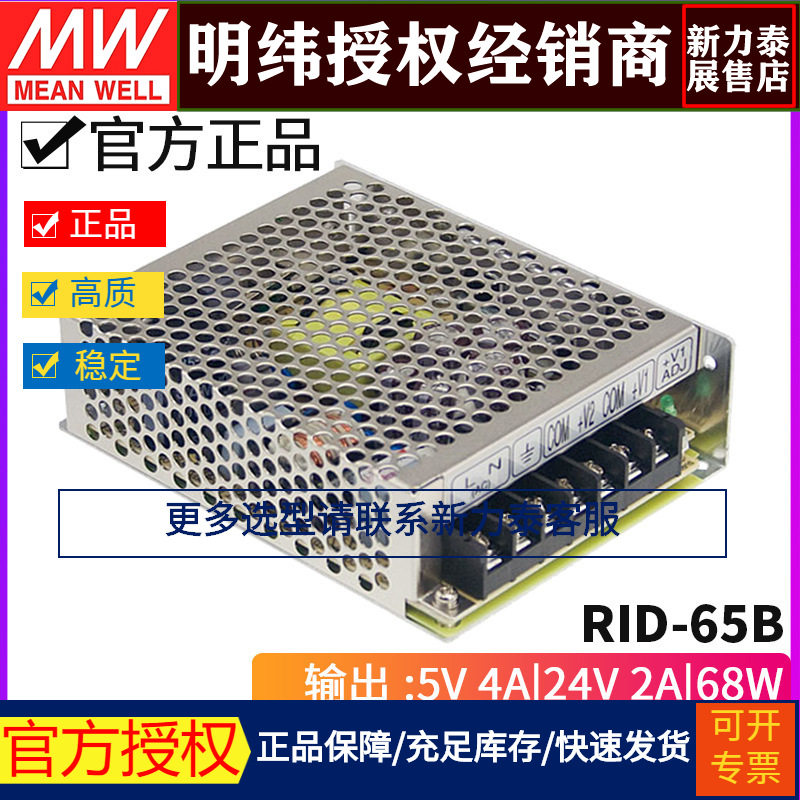 台湾明纬RID-65B开关电源65W/5V4A/24V2A双组双路输出地隔离型