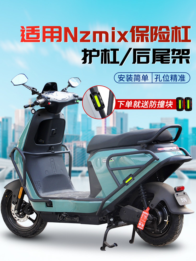 防摔保护杠护杠保险杠尾箱后货尾架配件适用九号电动车NzMiX图片