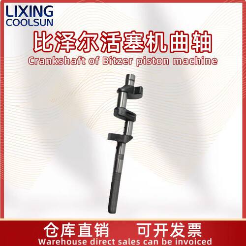 Bitzer比泽尔原厂正品制冷压缩机活塞连杆总成曲轴30100716