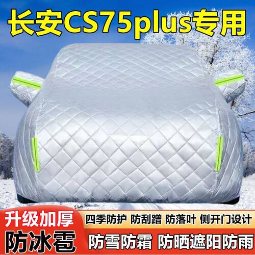 长安CS75plus智电SUV车衣车罩防晒防雨加厚遮阳防雪霜防冰雹车套