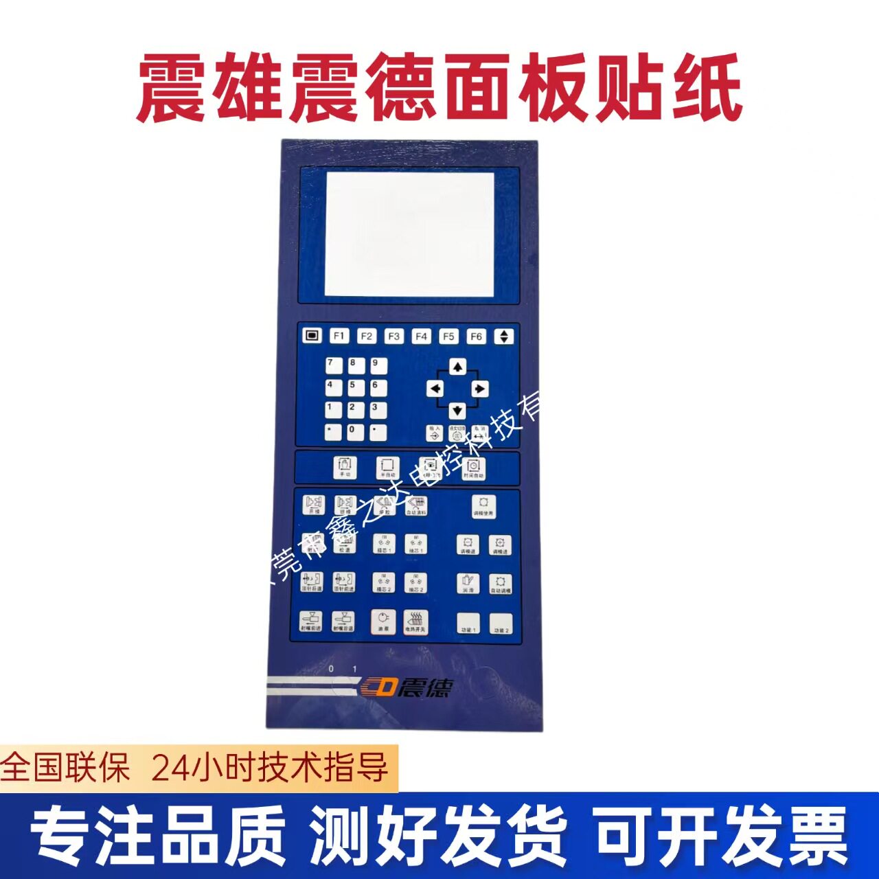震雄注塑机电脑面板贴纸震德注塑机电脑操作面板贴纸8寸面板贴纸