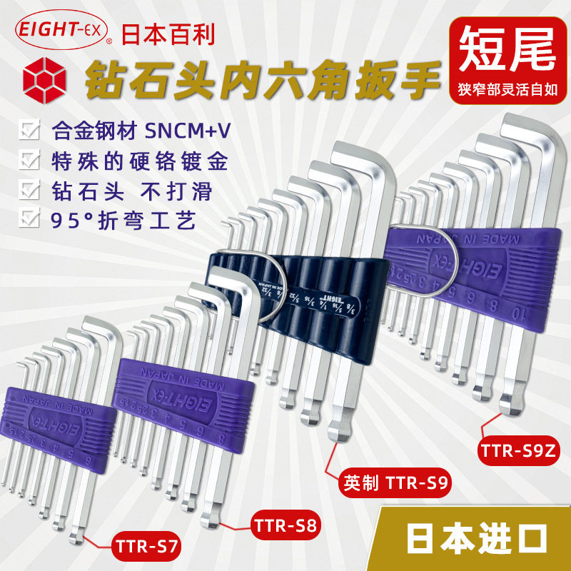 百利EIGHTTTR-S7/S8/S9Z公制特短头球头内六角扳手1.5-6/8/10mm
