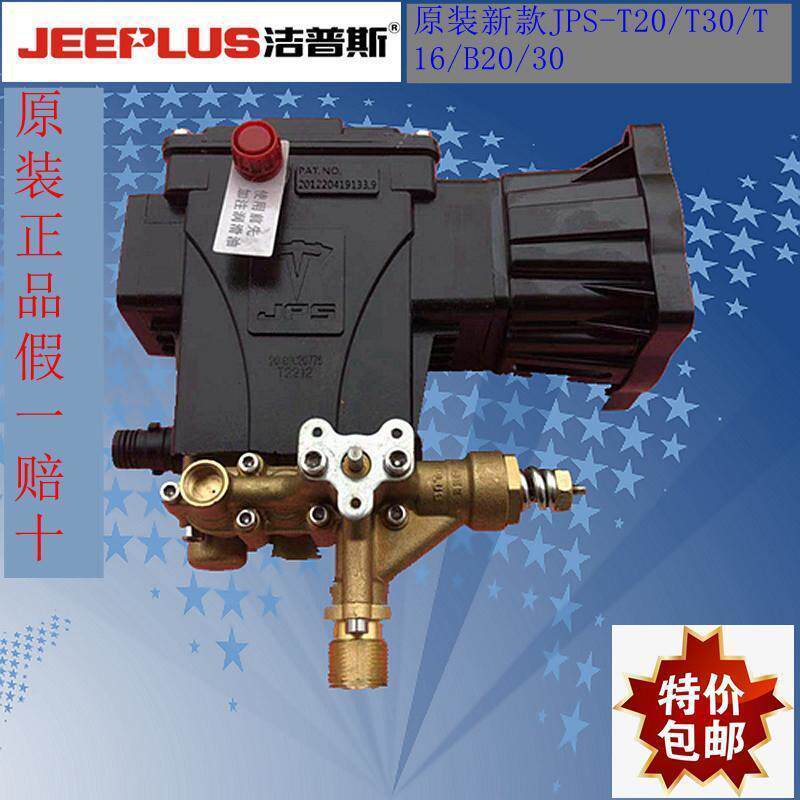 洁普斯T20/30/B20/30高压清洗机泵头洗车机铜泵体维修机头泵