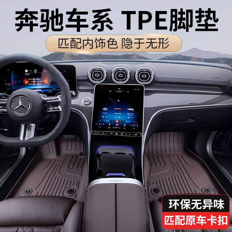 奔驰GLC300LE300LC级C260LC200LGLEGLBGLA全包围TPE脚垫毯
