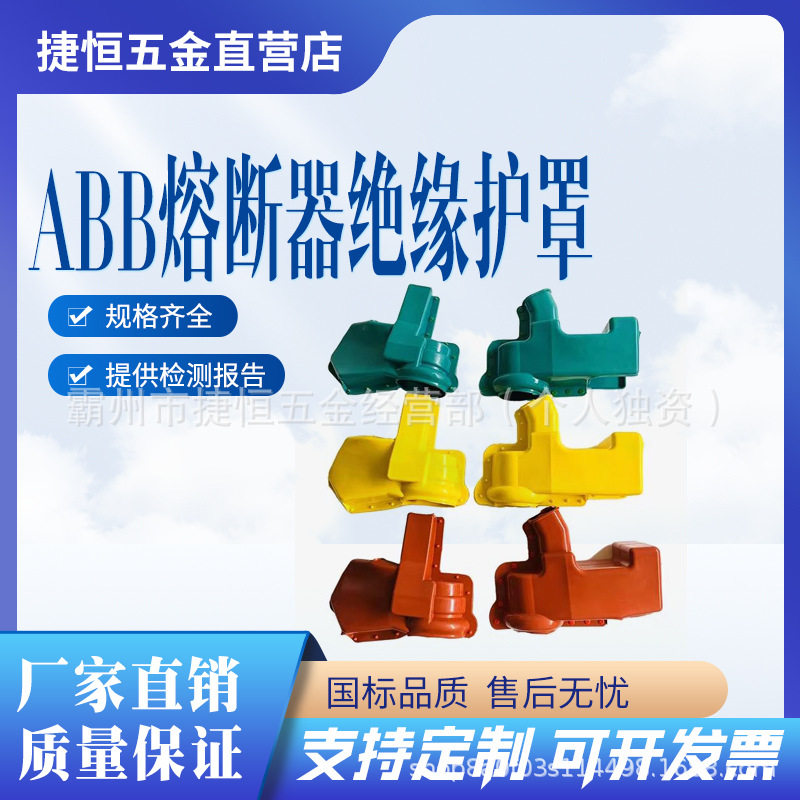 ABB熔断器绝缘护罩跌落开关绝缘护罩跌落开关绝缘护罩跌落跌落开