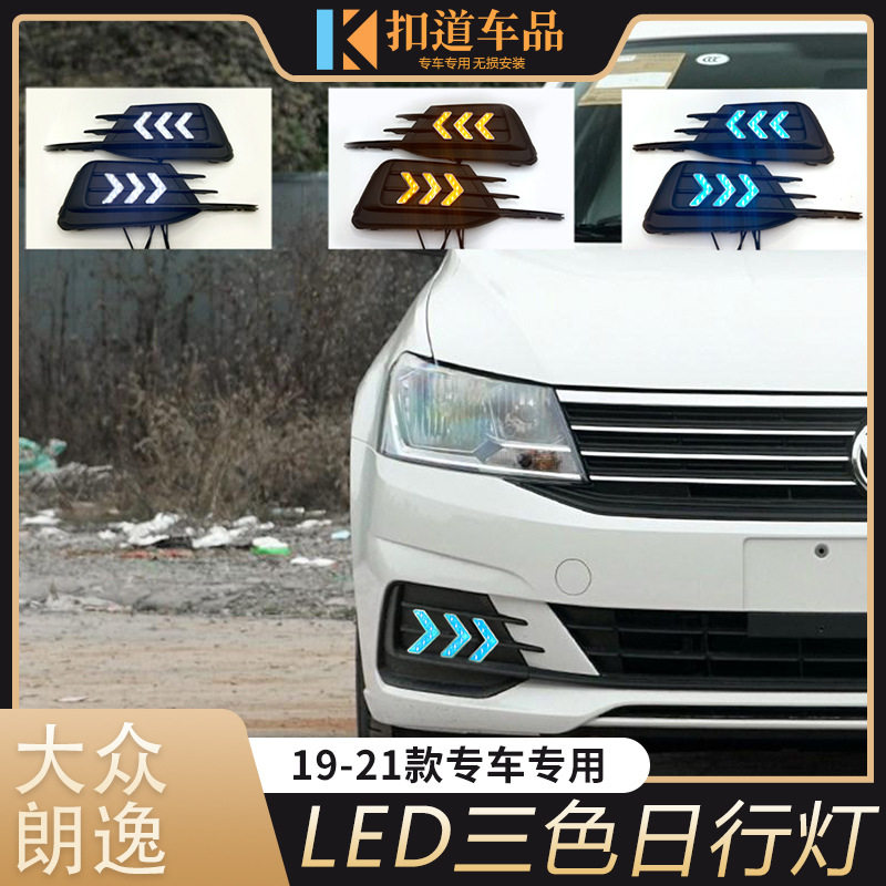 适用于19/20/21款朗逸日行灯 朗逸启航改装LED日间行车灯流光雾灯