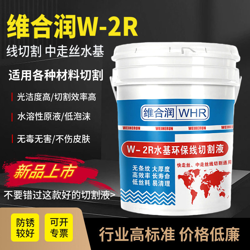 维合润W-2R环保型线切割工作液线切割液机床水基线切割冷却液