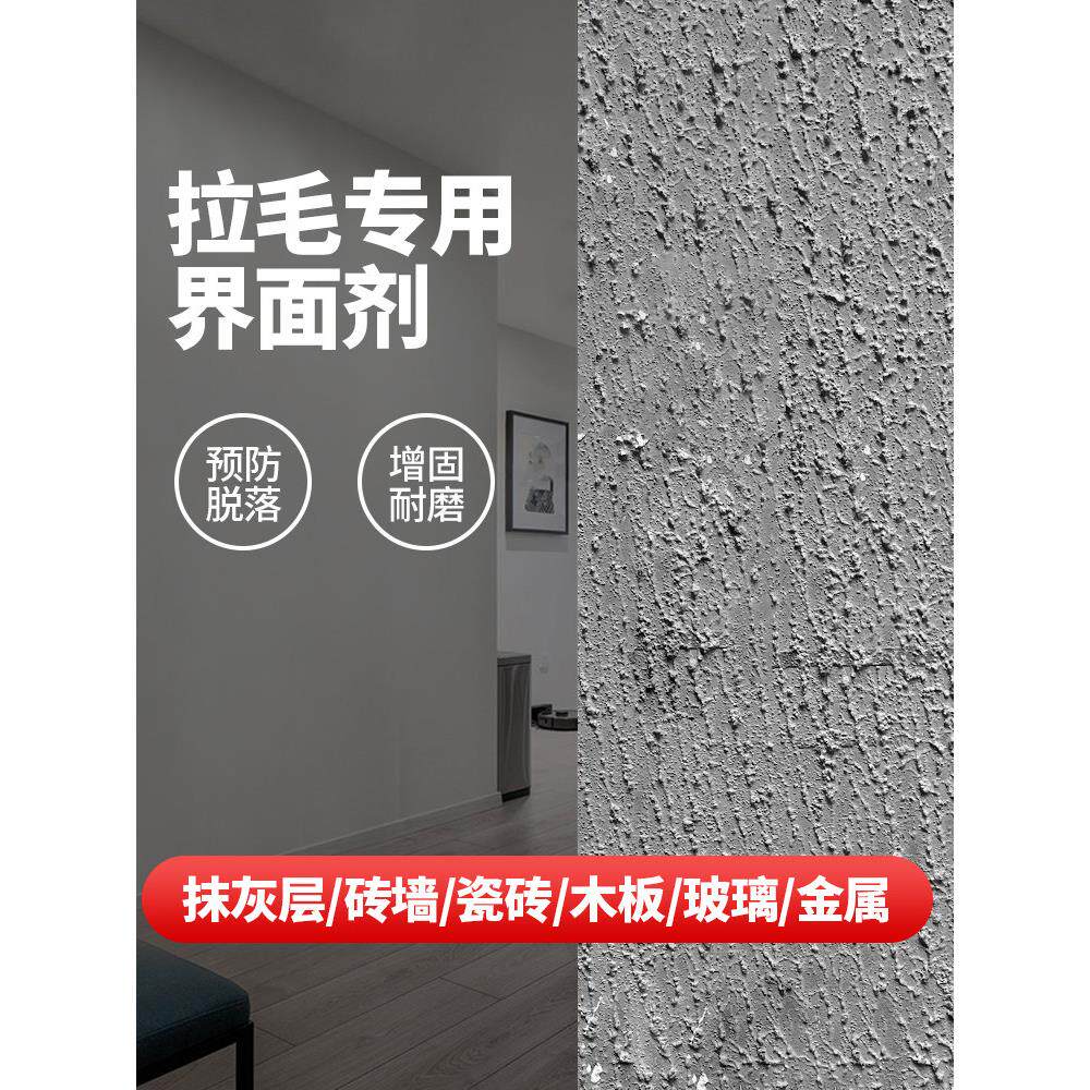 拉毛界面剂内外墙石膏板木板玻璃瓷砖翻新拉毛专用砂浆造毛胶乳液