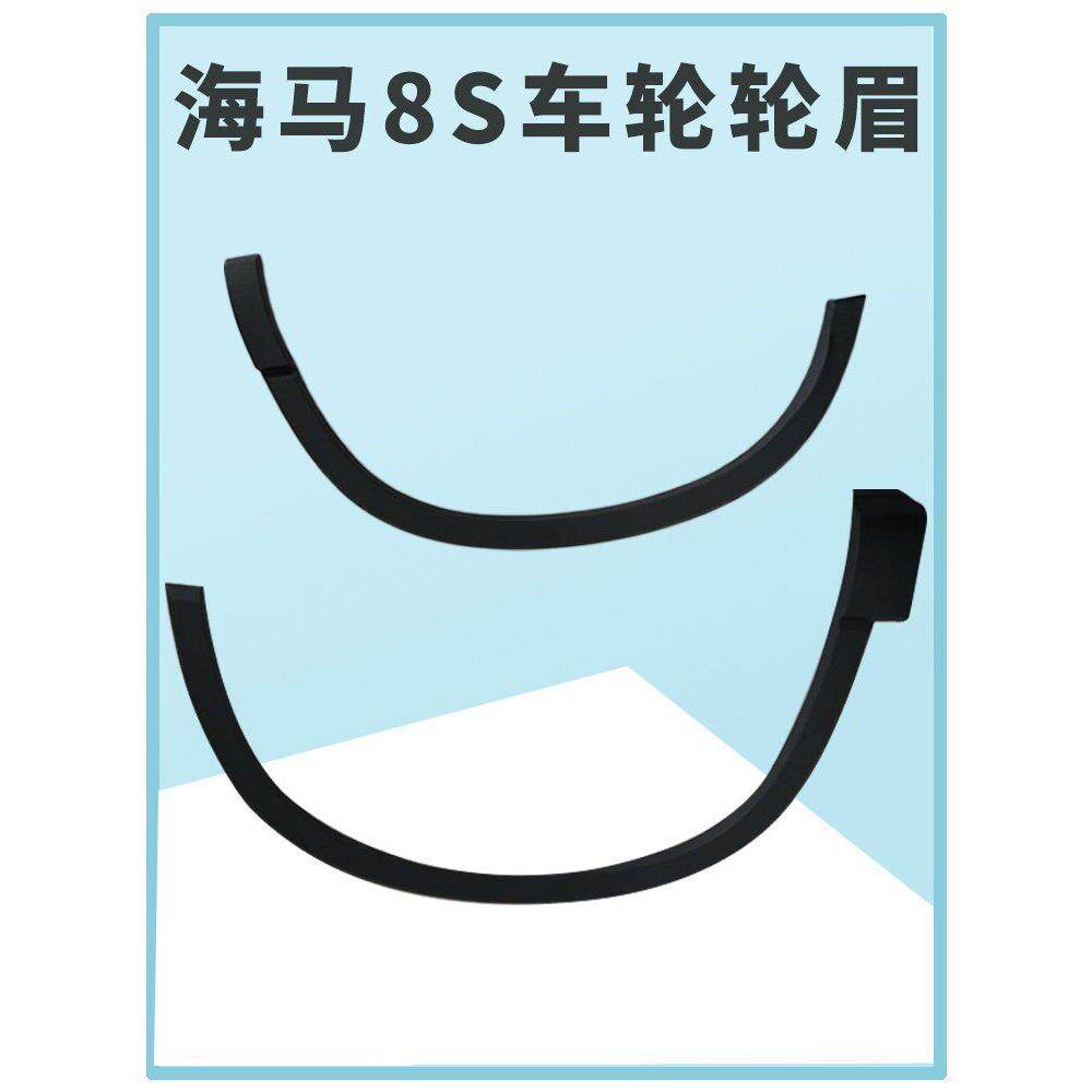 适配海马8S轮眉车轮防刮条装饰条前后左后轮眉装饰条防护装饰条