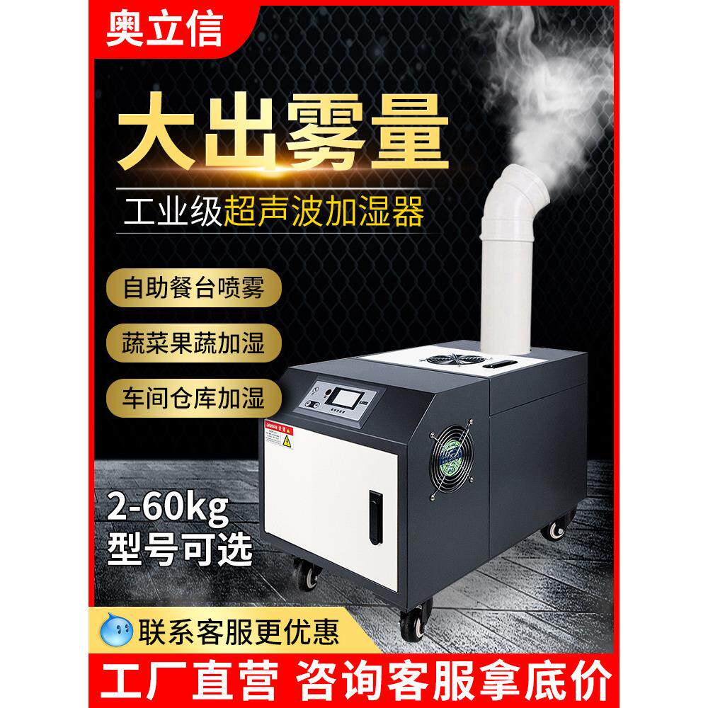 奥力鑫工业加湿器超声波车间大型商品蔬菜保鲜烟加湿喷雾机