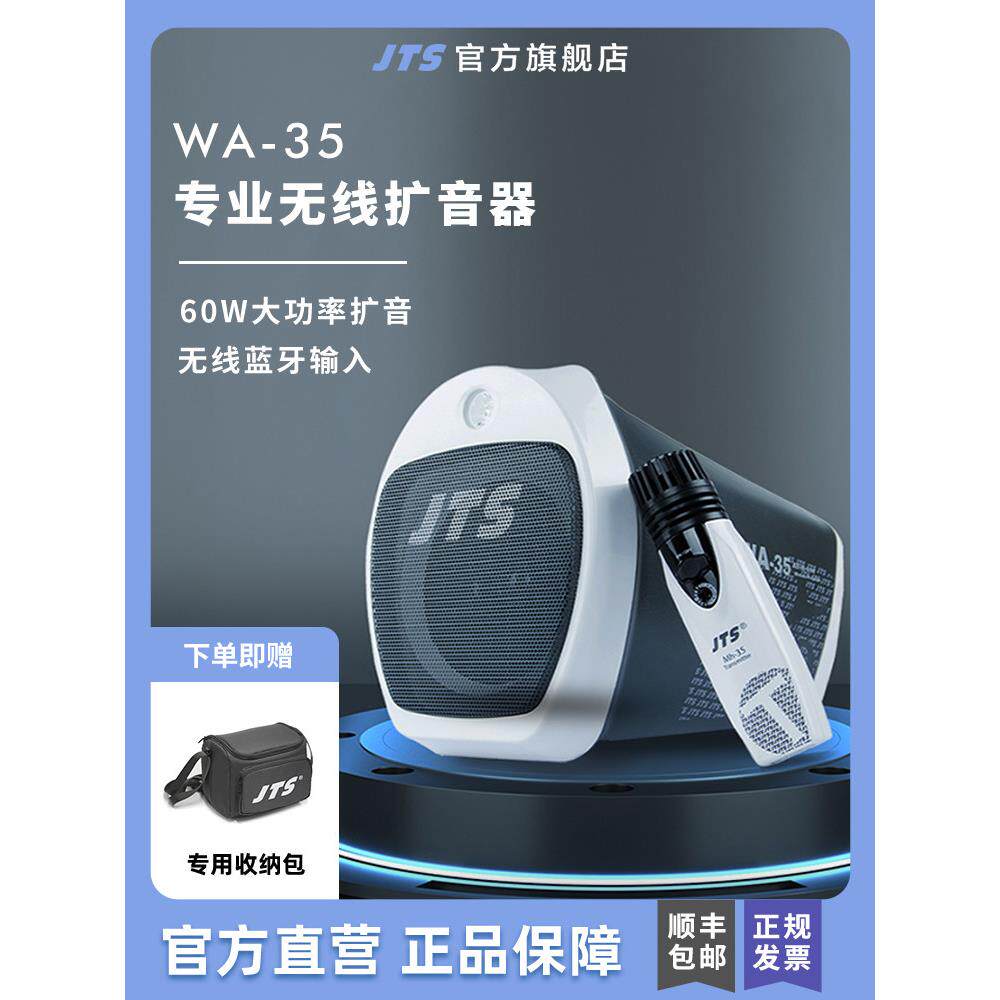 JTS WA-35SystemJtswa-35无线扬声器蓝牙大喊教学宣传讲座包音频