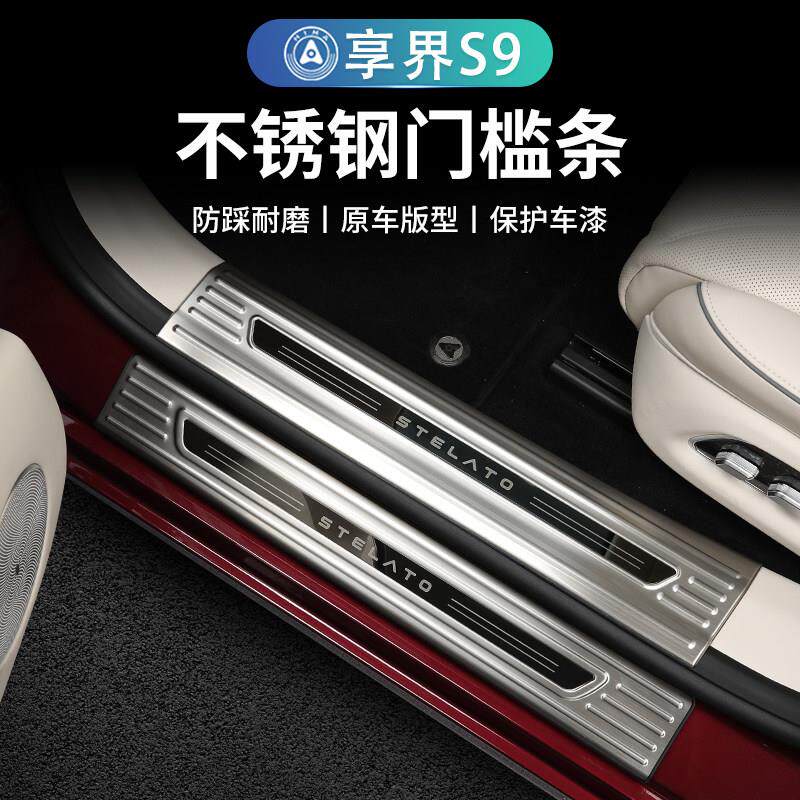 享界S9门槛条不锈钢车门迎宾踏板防刮耐磨后护板内饰改装汽车用品