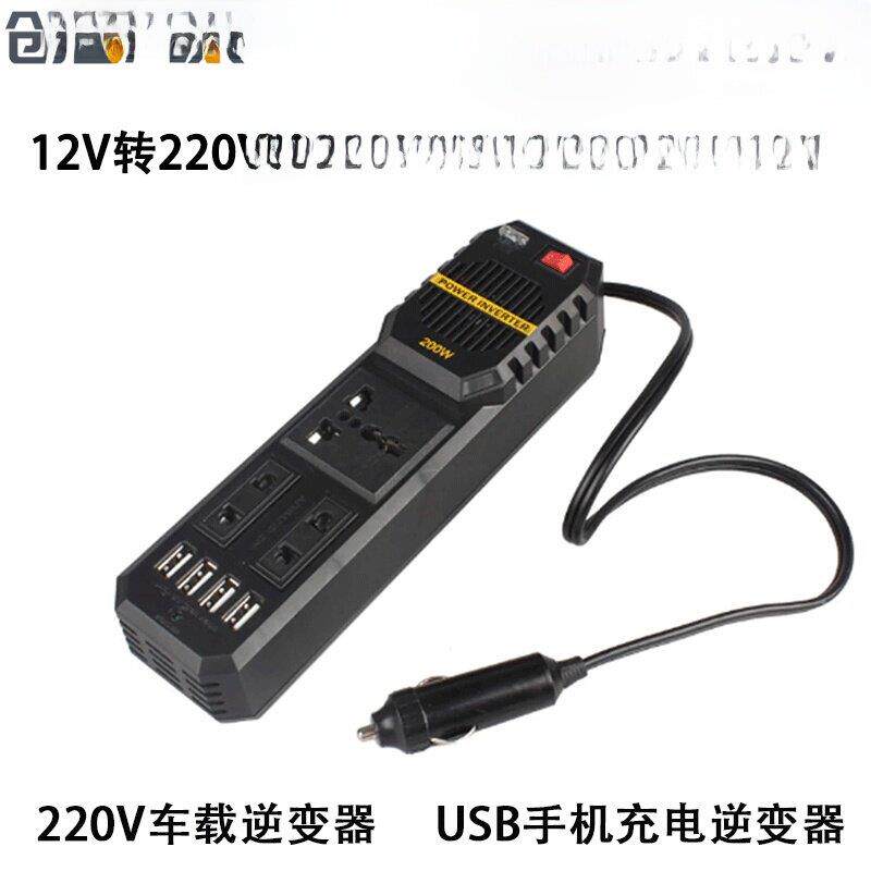 200W车载逆变器12V转220V车载笔记本充电逆变器USB手机充电逆变器