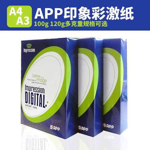 APP激光彩激纸a4打印白纸双面a3影印A4纸100g加厚120g双胶纸