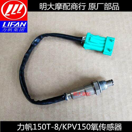 力帆机车配件LF150T-8/KPV150氧气感测器排气压力感测器原厂配件