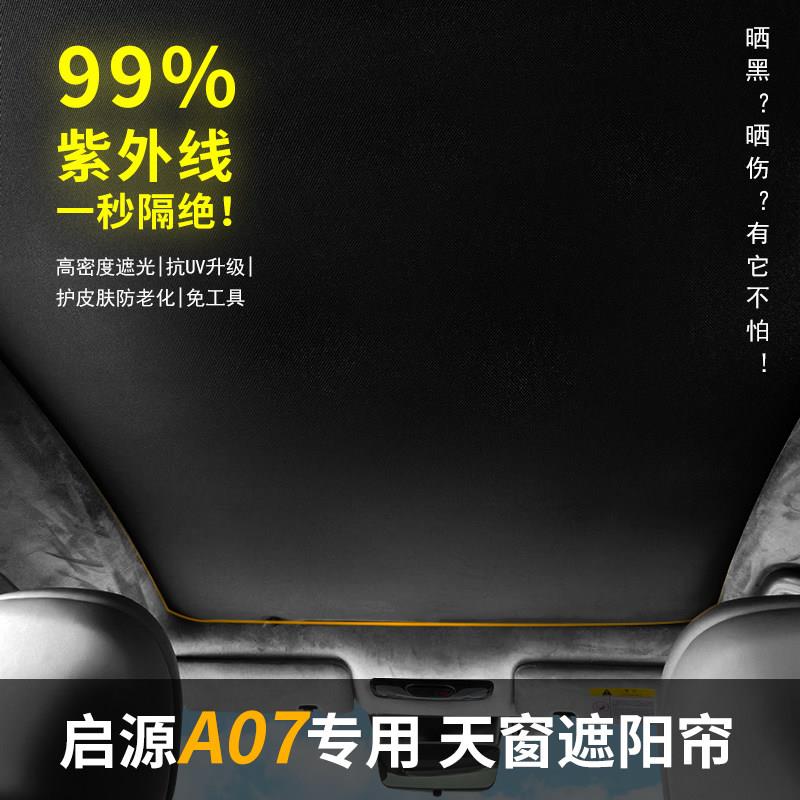 长安启源A07天窗遮阳帘天幕遮阳挡板防晒隔热帘防紫外线增程a07