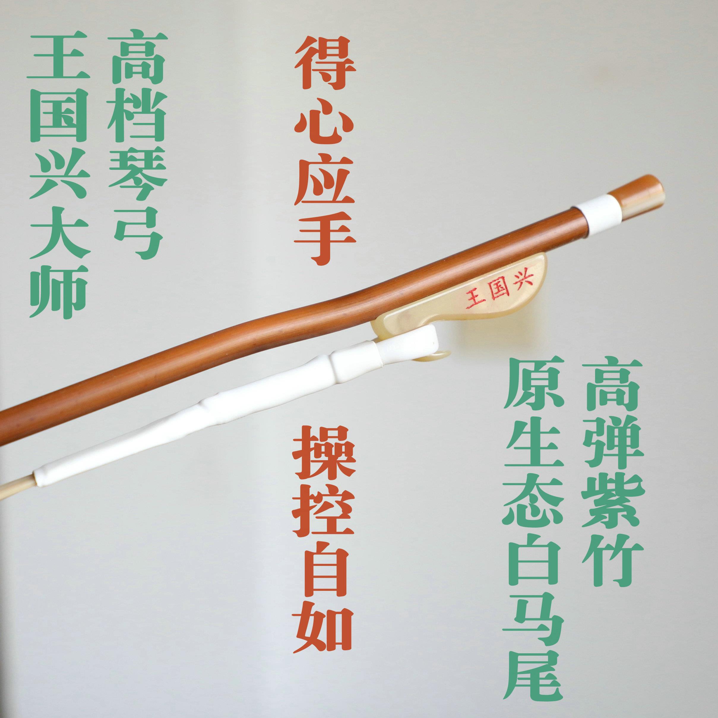 王国兴二胡专业演奏琴弓白马尾弹性好独奏厂家直销