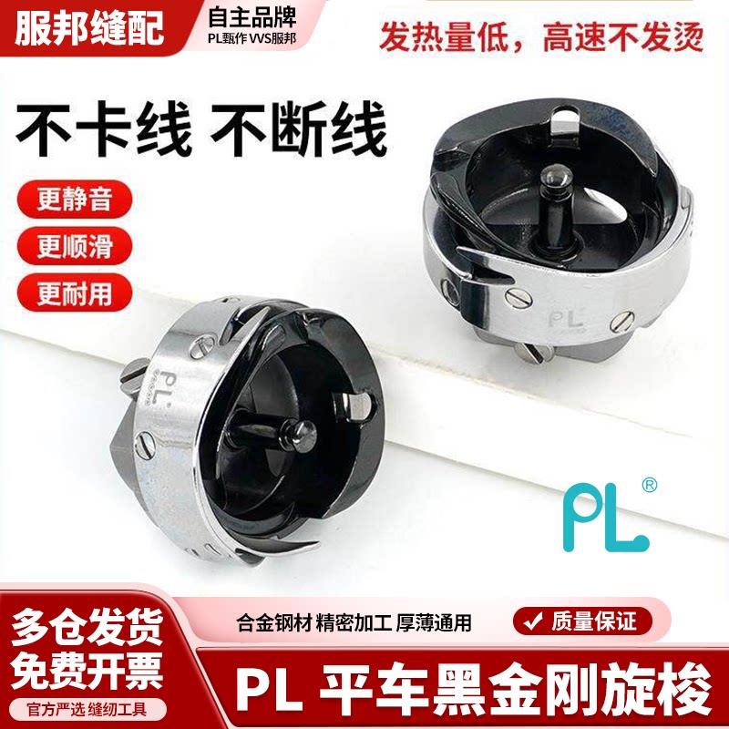 PL电脑平车旋梭7.94BTR工业缝纫机原装品质梭床缝纫配件梭头
