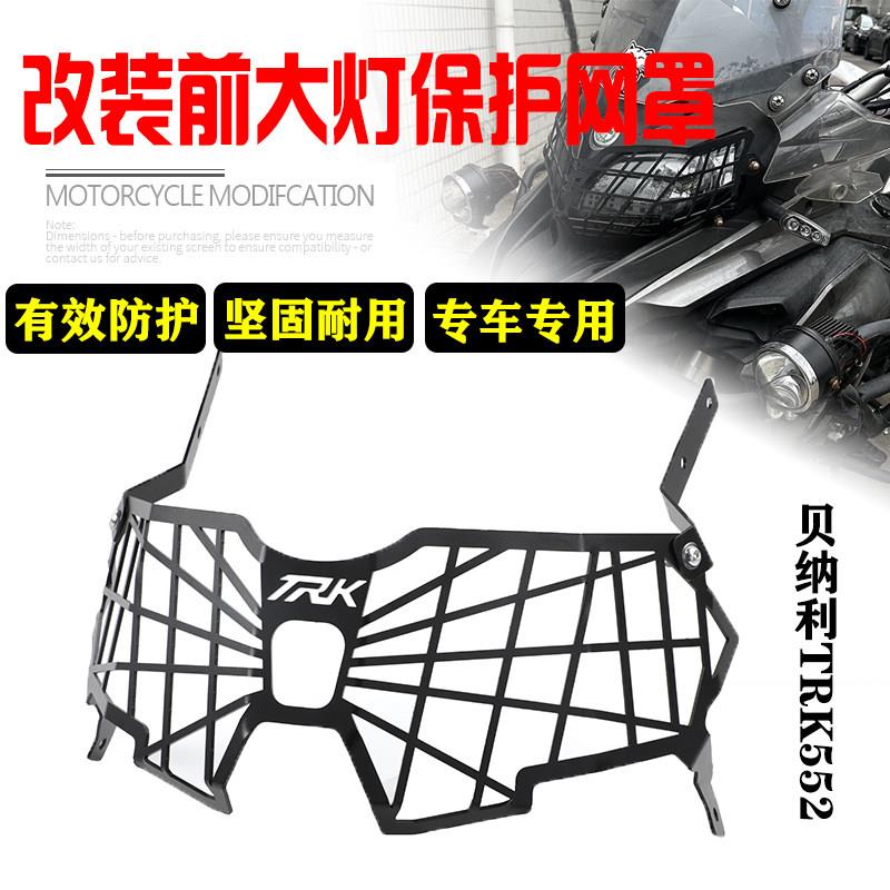 适用倍力尼TRK502X 552/X机车改装前大灯罩车客厅灯保护网框配件