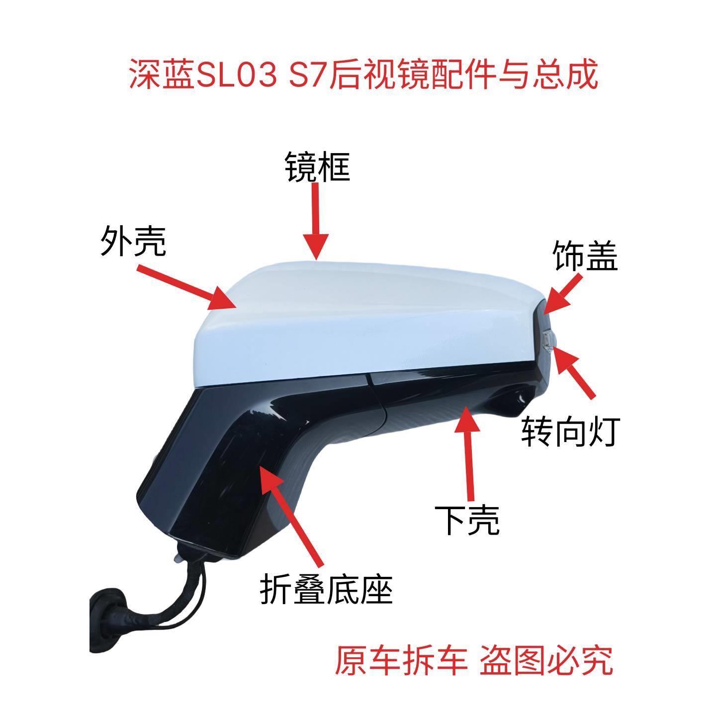 深蓝SL03后视镜框S7后照镜总成底座盖外壳方向灯下壳反光镜片电机