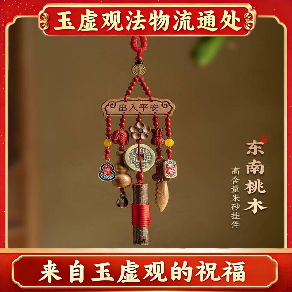 出入平安车载挂件桃树枝朱砂汽车挂件后照镜挂件汽车保平安桃木挂