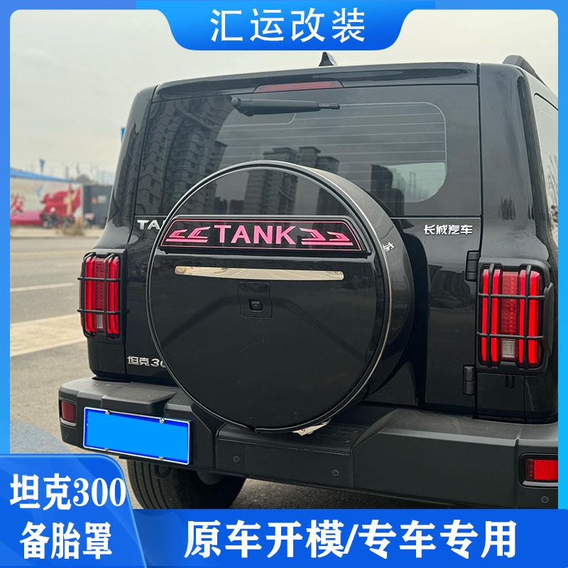坦克300备胎罩加厚轮胎防护罩加装备胎灯左右流水转向煞车爆闪