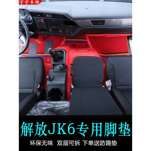 解放Jk6专用地垫全包围式Jk6地垫6.8m卡车Jk6驾驶室脚垫装饰